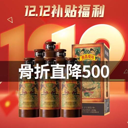 【预售】衡昌烧坊 53度 酱香型白酒 500ml*6（新老包装随机发货） 商品图0