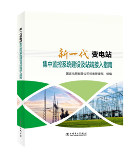 新一代变电站集中监控系统建设及站端接入指南