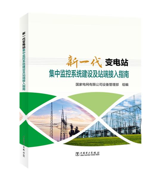 新一代变电站集中监控系统建设及站端接入指南 商品图0