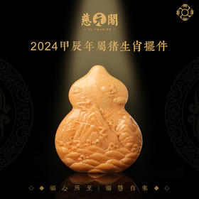 慈元阁2024生肖乾山通金属猪摆件家居办公客厅装饰品摆设葫芦礼物