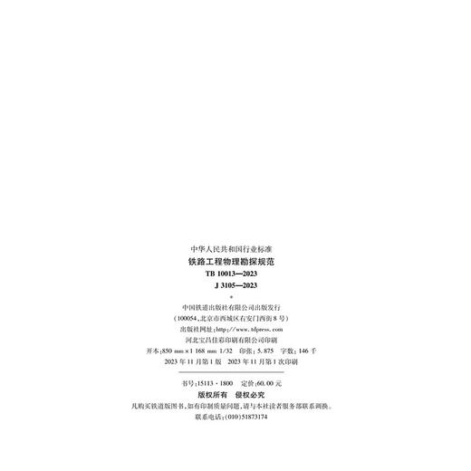1800  铁路工程物理勘探规范(TB 10013-2023） 商品图1