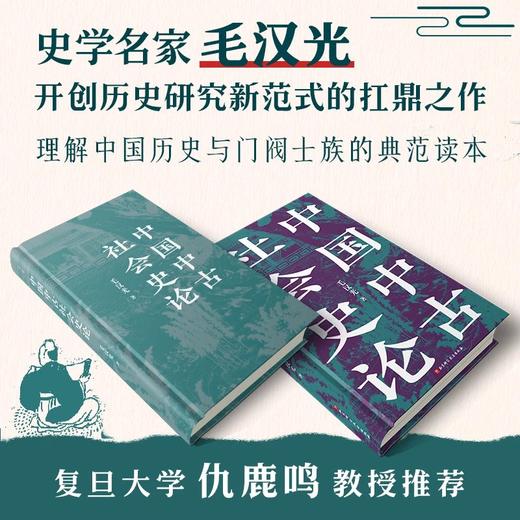 中国中古社会史论+中国中古政治史论 商品图7