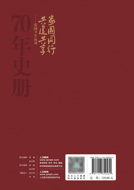 家国同行 共建共享 ——爱国卫生运动70年史册 2023年12月科普 9787117350532 商品图2