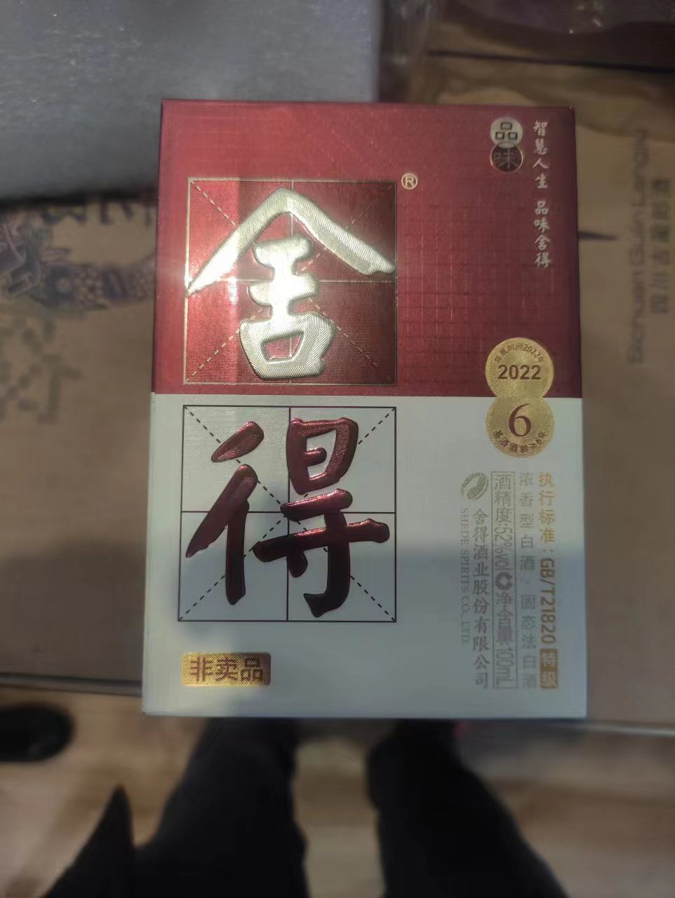 赠品舍得100毫升小酒