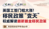 【12.13低龄留学】英国工签门槛大涨！移民政策“变天”，权威解读最新最全移民政策！ 商品缩略图0