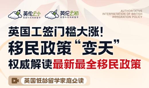 【12.13低龄留学】英国工签门槛大涨！移民政策“变天”，权威解读最新最全移民政策！ 商品图0