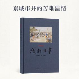 《城南旧事》京城市井的苦难温情 林海音 文学 绘画 故乡四部曲