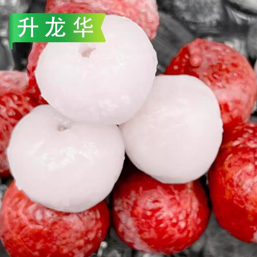 【买1送1】升龙华冰荔枝 250g/袋(10-11粒) 30袋/件 商品图3