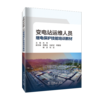 变电站运维人员继电保护技能培训教材 商品缩略图0