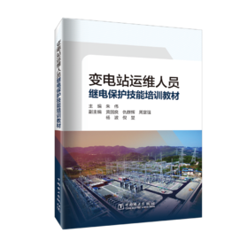 变电站运维人员继电保护技能培训教材
