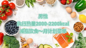 男性执行热量2000-2200kcal-减脂饮食～月计划菜单