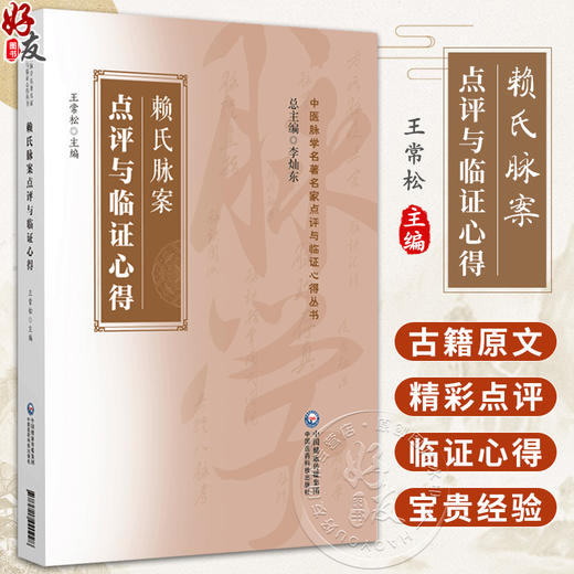 赖氏脉案点评与临证心得 中医脉学名著名家点评与临证心得丛书 供中医临床工作者和广大中医爱好者 中国医药科技出版9787521440928 商品图0