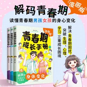 《青春期成长手册，共三册》