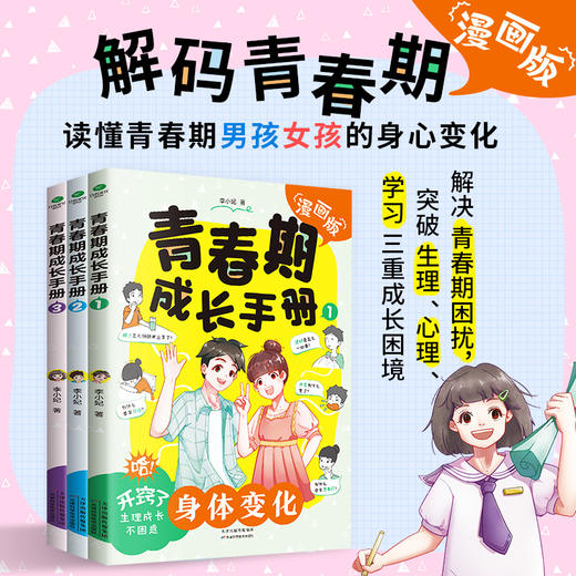 《青春期成长手册，共三册》 商品图0