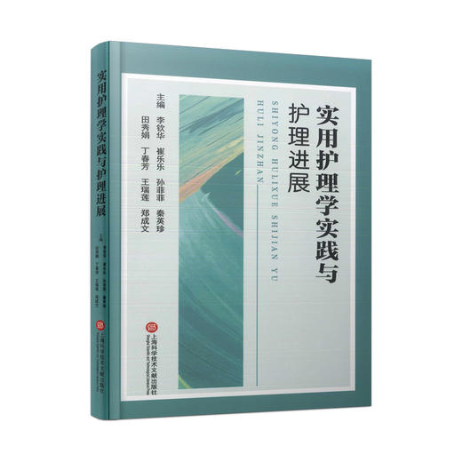 实用护理学实践与护理进展 商品图0