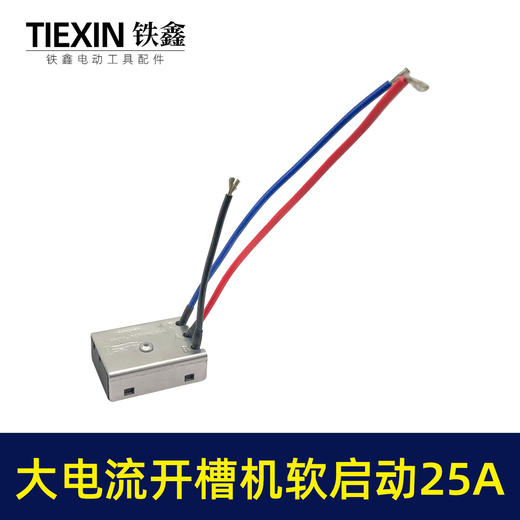 【货号00778】大电流25A开槽机软启动65电镐350钢材机软启动开关启动器 商品图4