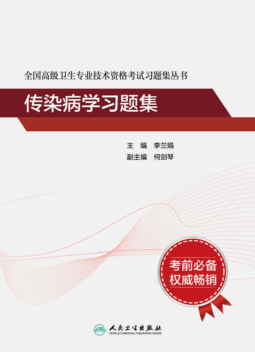 全国gao级卫生专业技术资格考试习题集丛书——传染病学习题集  9787117343206 商品图1