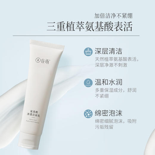 【会员日常】谷雨氨基酸洁面乳100g*2 深彻净颜 温和不伤肤（效期最早至2027年1月 介意慎拍 商品图1