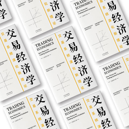 交易经济学：交易系统演化新理论；提供处理复杂经济现象的方法论  构建完整经济演化理论体系 盛松成、韦森、田国强、向松祚共同推荐 商品图1