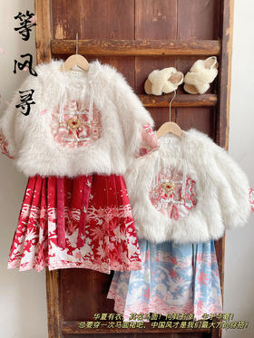 等风寻·新中式重工黄金貂马面裙套装【华流才是顶流‼️等风寻重磅上新】