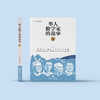 《华人数学家的故事》 商品缩略图1