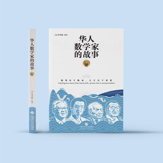 《华人数学家的故事》 商品图1