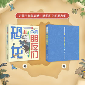【掰老师的书】史前生物你叫啥全3册 蔡沁著 恐龙和它的朋友们海洋动物大派对张辰亮推荐博物杂志国家地理轻科普手绘图鉴