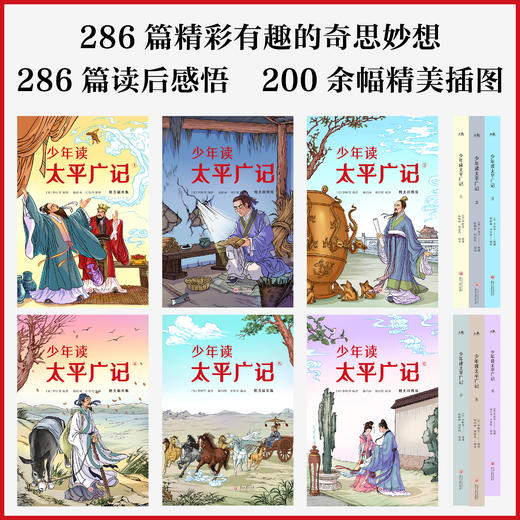 《少年读太平广记（精美插图版）》全6册 商品图3