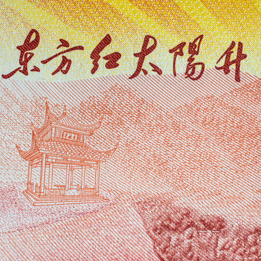 【中国印钞造币】韶山毛主席故居纪念券 单券封装评级 商品图8
