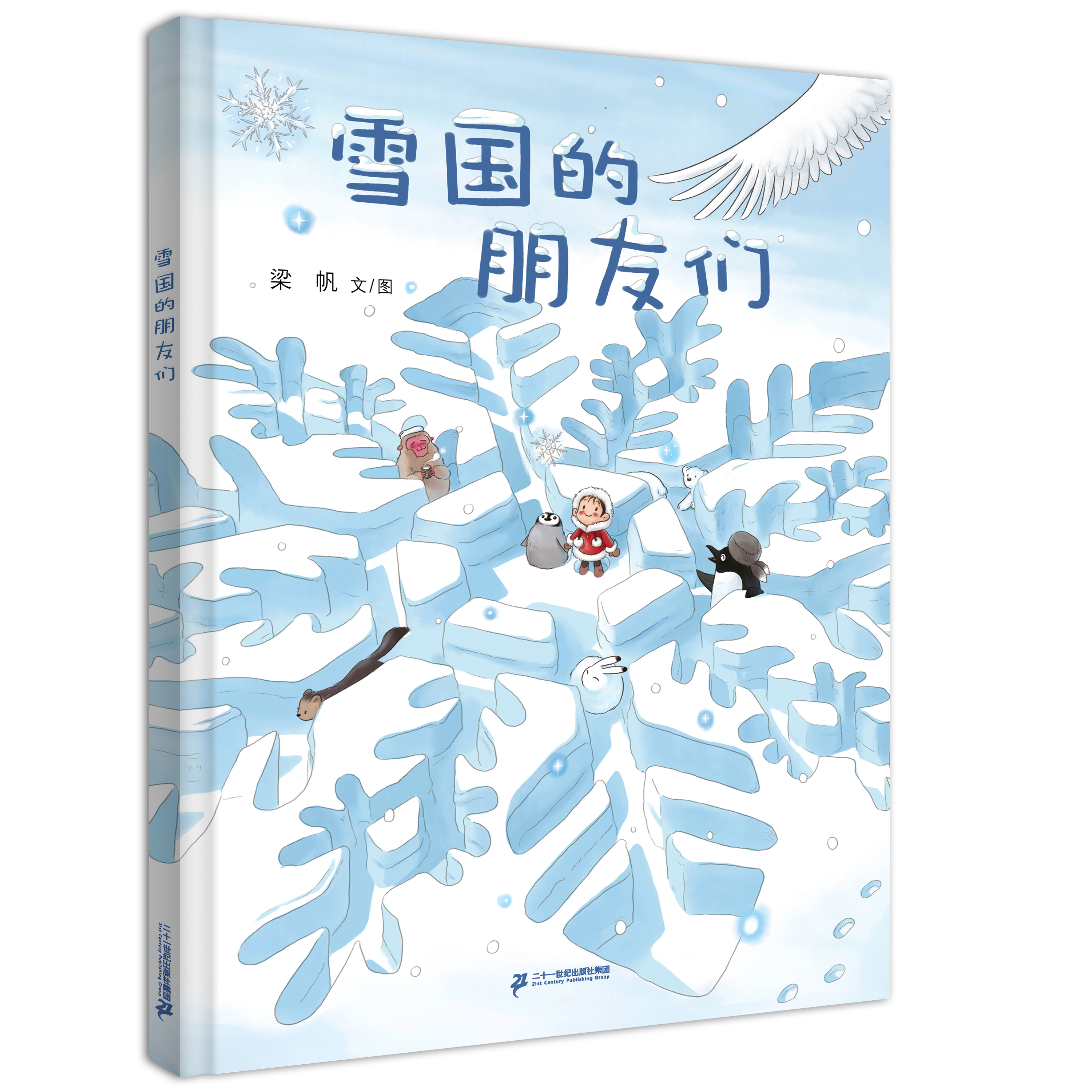 雪国的朋友们   小海鹦童书馆