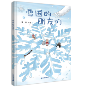 雪国的朋友们   小海鹦童书馆