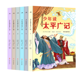 《少年读太平广记（精美插图版）》全6册