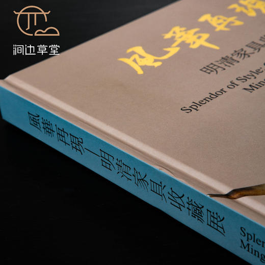 【绝版好书】《风华再现-明清家具收藏展》八开精装232页，2012年国立历史博物馆出版 商品图1