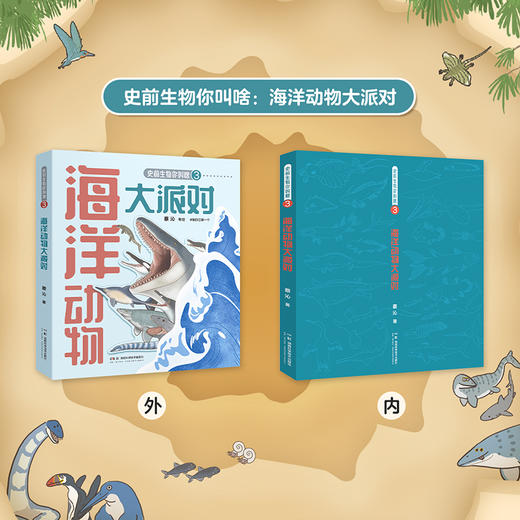 【掰老师的书】史前生物你叫啥全3册 蔡沁著 恐龙和它的朋友们海洋动物大派对张辰亮推荐博物杂志国家地理轻科普手绘图鉴 商品图5