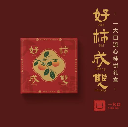 【好柿来啦】出口日本的流心柿饼礼盒 清丽灵动柿香浓| 一大口定制 商品图10