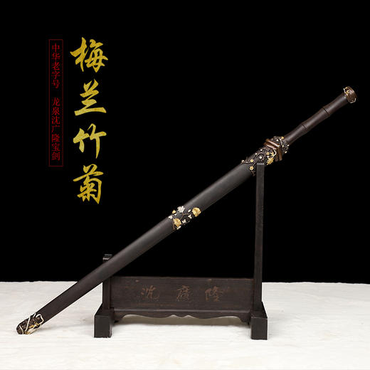 经典款梅兰竹菊剑 龙泉沈广隆宝剑 传统剑 礼品剑 收藏剑 未开刃 商品图2