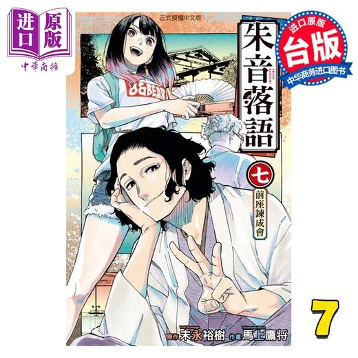 【中商原版】漫画 朱音落语 7 马上鹰将 台版漫画书 东立出版 商品图0