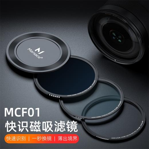 马小路Marsace MCF01快磁滤镜 商品图1