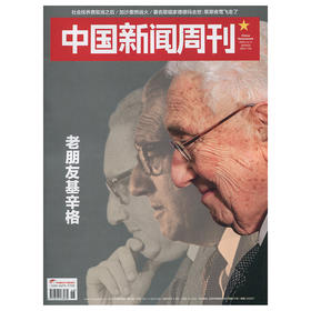 《中国新闻周刊》老朋友基辛格