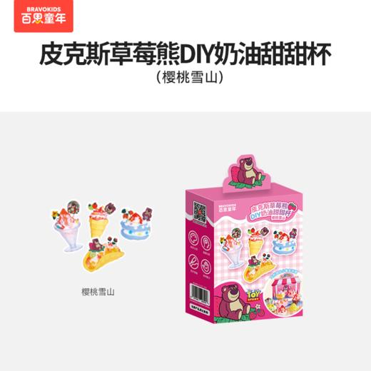 皮克斯草莓熊DIY奶油甜甜杯 商品图5