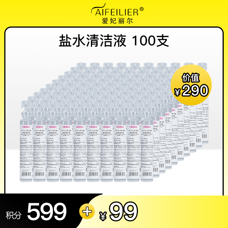 【积分好礼】盐水清洁液