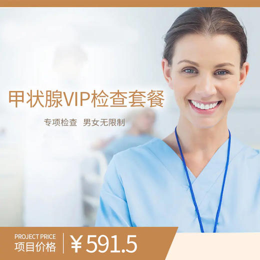甲状腺VIP检查套餐 商品图0