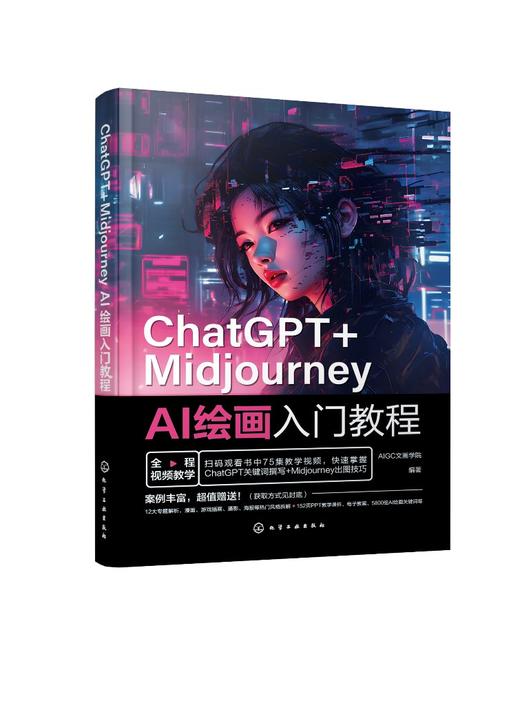 ChatGPT+Midjourney AI绘画入门教程 商品图0