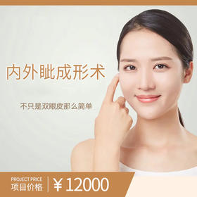 内外眦成形术