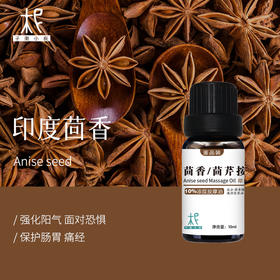 茴香/茴芹10%浓度按摩油 鉴定品质 体验装 偏高浓度