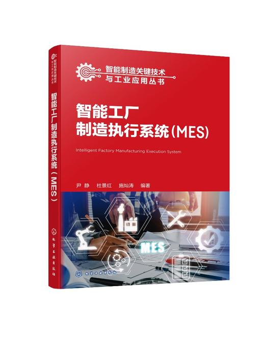 智能制造关键技术与工业应用丛书--智能工厂制造执行系统（MES） 商品图0