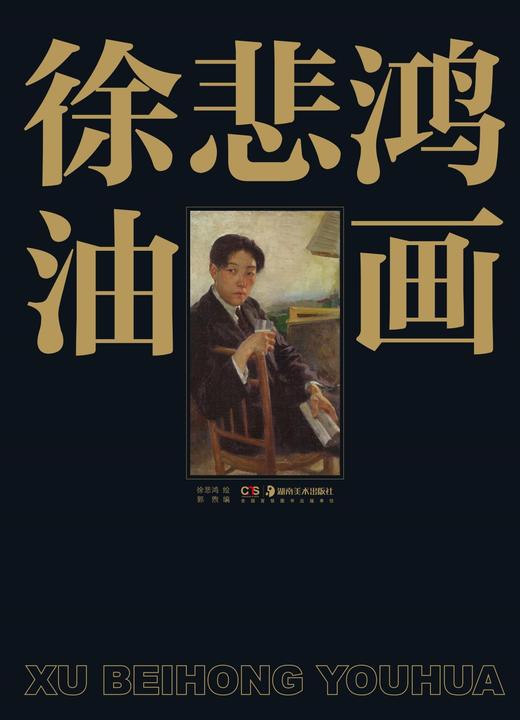 徐悲鸿油画 商品图0