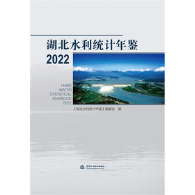 湖北水利统计年鉴 2022