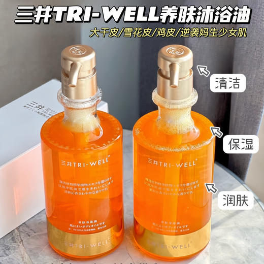 【三井TRI-WELL养肤沐浴油】清洁+保湿+润肤一瓶全搞定！五重植萃精油大咖成分！仿佛每次洗澡都像在做精油spa~ 商品图0