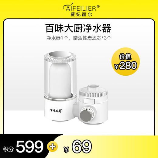 【积分好礼】百味大厨净水器 商品图0